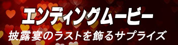 エンディングムービー バナー